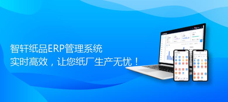 纸品ERP管理系统